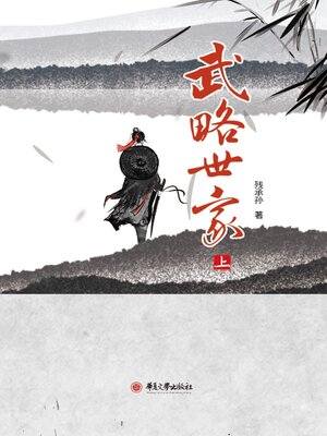 cover image of 武略世家